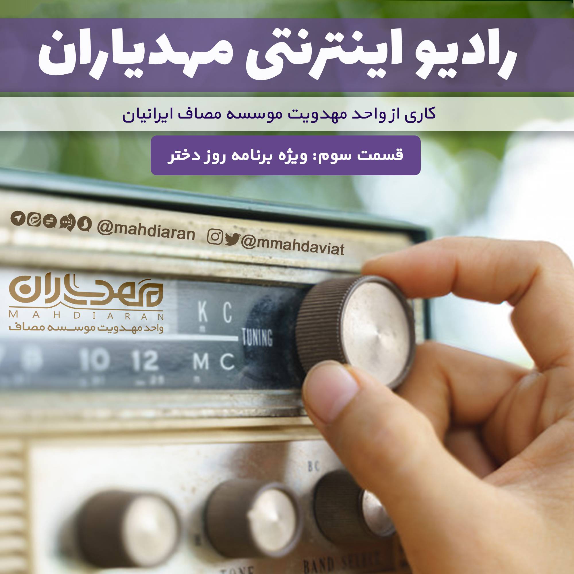 رادیو اینترنتی مهدیاران قسمت ۳